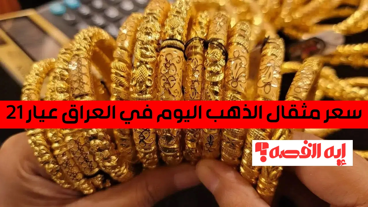 ارتفاع جديد.. سعر مثقال الذهب اليوم في العراق عيار 21 نهاية تعاملات الأحد 7 ديسمبر 2025